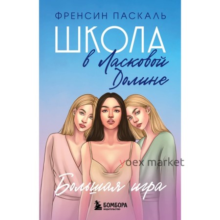 Школа в Ласковой Долине. Большая игра. Книга № 4. Френсин П.