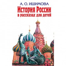 История России в рассказах для детей. Ишимова А. О.