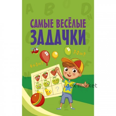 Самые весёлые задачки