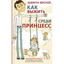 Как выжить среди принцесс. Врочек Шимун