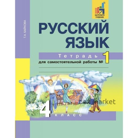 Самостоятельные работы. ФГОС. Русский язык. Тетрадь для самостоятельной работы 4 класс, Часть 1. Байкова Т. А.