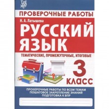 Проверочные работы. Русский язык. 3 класс. Латышева Н.