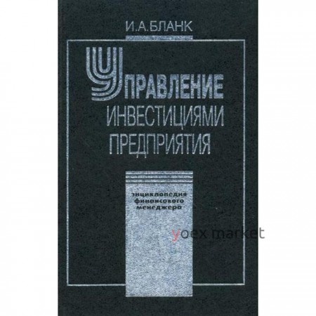 Энциклопедия финансового менеджмента. Т.3. Управление инвестициями предприятия. Бланк И.А.