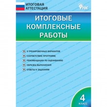 4 класс. Итоговые комплексные работы. ФГОС. Клюхина И.В.