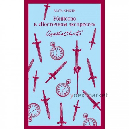 Убийство в «Восточном экспрессе». Кристи А.