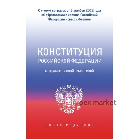 Конституция Российской Федерации с государственной символикой. С учётом образования в составе Российской Федерации новых субъектов