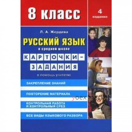 Русский язык в средн. школе. 8 класс. Карточки-задания. В помощь учителю. Жердева Л