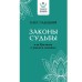 Законы судьбы, или Три шага к успеху и счастью. Гадецкий О.Г.