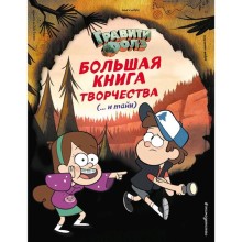 «Гравити Фолз. Большая книга творчества и тайн»