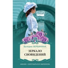 Зеркало сновидений. Вербинина В.