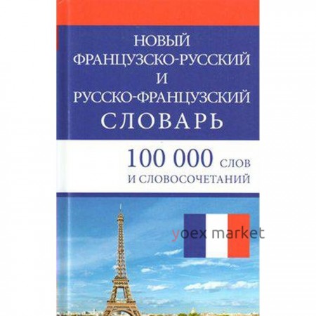 Словарь. Новый французско-русский и русско-французский 100 т. Мошенская Г. Н.