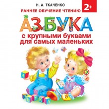 Азбука с крупными буквами для самых маленьких. Ткаченко Н. А., Тумановская М. П.