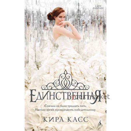 Единственная. Цикл Отбор. Книга 3. Касс К.