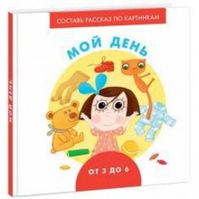 Мой день. От 3 до 6. Франскевич А.