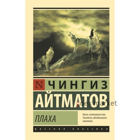 Плаха. Айтматов Ч.