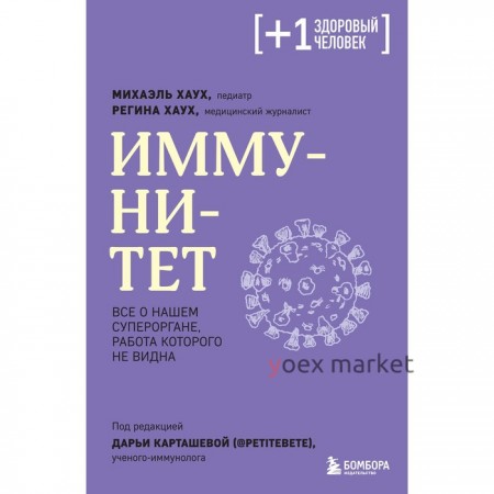 Иммунитет. Все о нашем супероргане, работа которого не видна. Хаух М., Хаух Р.