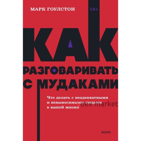 Как разговаривать с мудаками. Что делать с неадекватными и невыносимыми людьми. Гоулстон М.