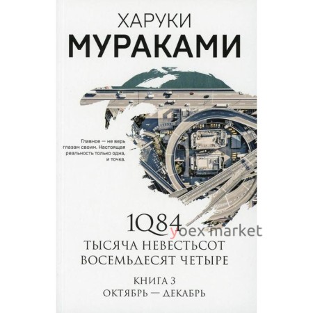 1Q84. Тысяча Невестьсот Восемьдесят Четыре. Книга 3: Октябрь-декабрь. Мураками Х.