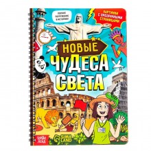 Книга с прозрачными страницами «Новые чудеса света», 32 стр.