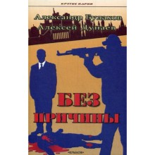 Без причины. Булахов А., Дунаев А.