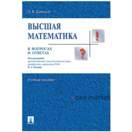 Высшая математика в вопросах и ответах. Учебное пособие. Крицков Л.