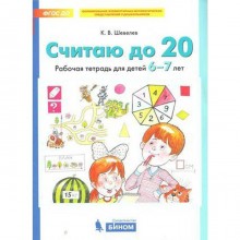 Тетрадь дошкольника. ФГОС ДО. Считаю до 20 6-7 лет. Шевелев К. В