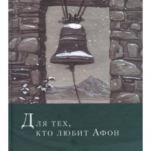 Для тех, кто любит Афон. Симон (Безкровный), иеромонах