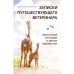 Записки путешествующего ветеринара: нескучные истории о диких пациентах. Крэнстон Д.