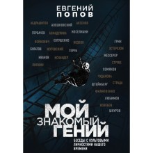 Филолог. Мой знакомый гений. Беседы с культовыми личностями нашего времени. Попов Е.А.