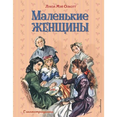 Маленькие женщины (ил. Л. Марайя, Ф. Меррилла)