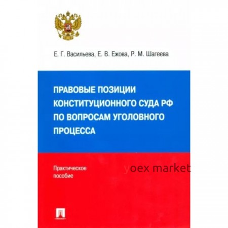 Правовые позиции Конституционного Суда Российской Федерации по вопросам уголовного процесса 2014-2021 год. Васильева Е., Ежова Е. Шагеева Р.