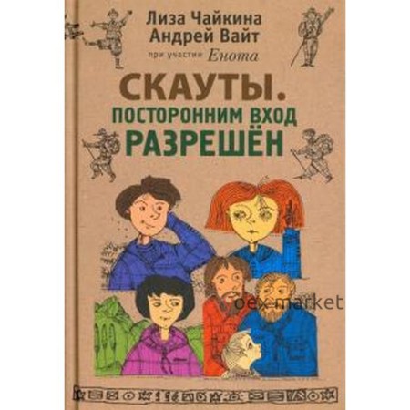 Скауты. Посторонним вход разрешен. Чайкина Л., Вайт А.