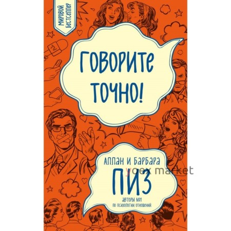 Говорите точно! Как соединить радость общения и пользу убеждения (новое оформление). Пиз А., Пиз Б.