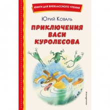 Приключения Васи Куролесова. Коваль Ю.И.