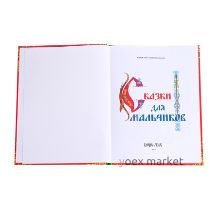 Книга в твёрдом перёплете «Сказки для мальчиков», 112 стр.