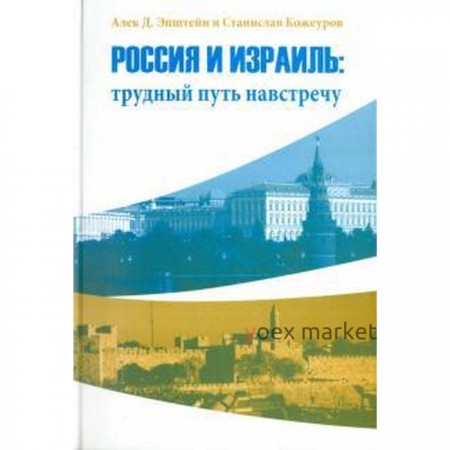 Россия и Израиль. Трудный путь навстречу. Эпштейн А.