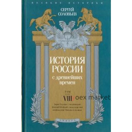 История России с древнейших времен. Том VIII. Соловьев С.