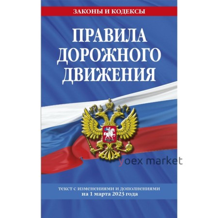 Правила дорожного движения по состоянию на 1 марта 2023 года