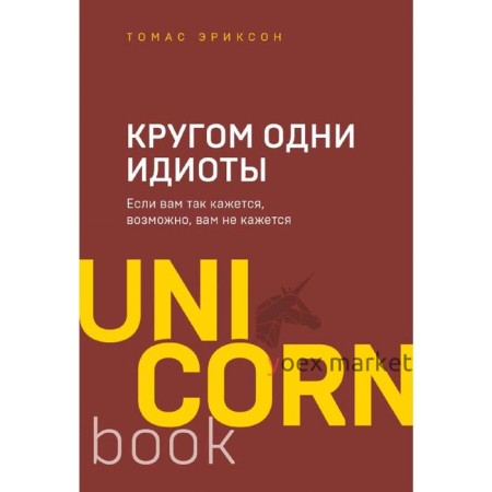 Кругом одни идиоты. Если вам так кажется, возможно, вам не кажется, Эриксон Т.