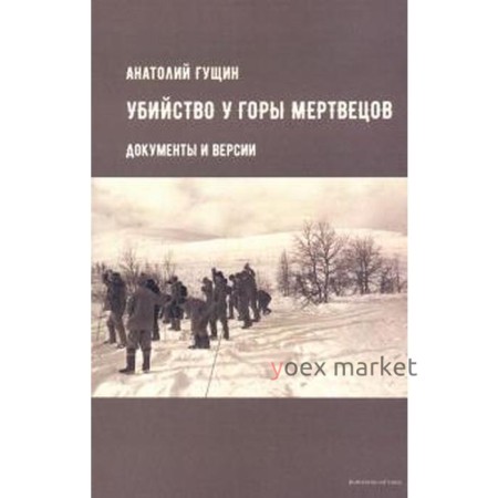 Убийство у Горы Мертвецов. Документы и версии. Гущин А.