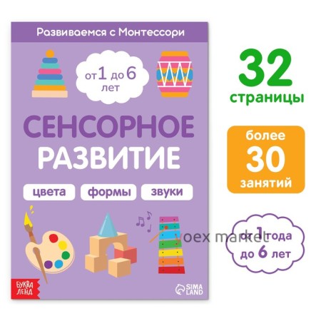 Книга «Сенсорное развитие. Развиваемся с Монтессори», 32 стр.