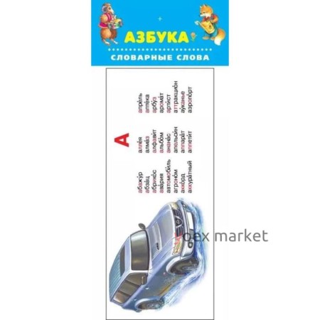 Азбука. Словарные слова