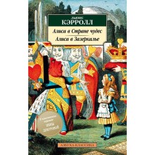 Алиса в Стране чудес. Алиса в Зазеркалье (новая обложка). Кэрролл Л.