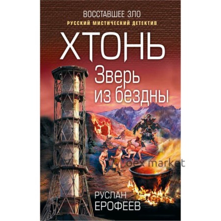 Хтонь. Зверь из бездны. Ерофеев Р.Н.