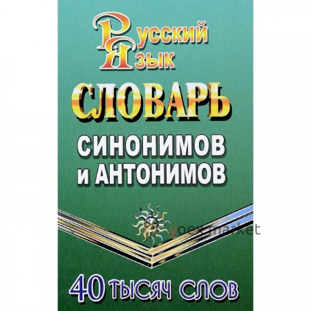 Словарь синонимов и антонимов русского языка. 40 000 слов. Федорова Т.Л. 2018