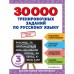 30000 тренировочных заданий по русскому языку. 3 класс