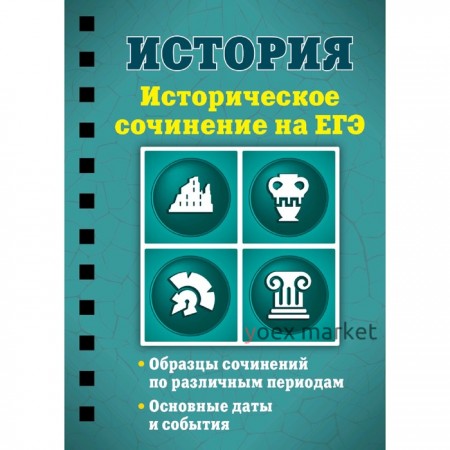 История. Историческое сочинение на ЕГЭ, Клоков В.А.