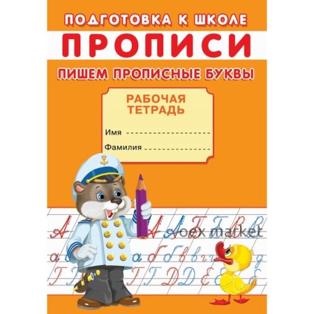 Прописи. Подготовка к школе. Пишем прописные буквы.