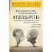 Происхождение семьи, частной собственности и государства. Фридрих Энгельс