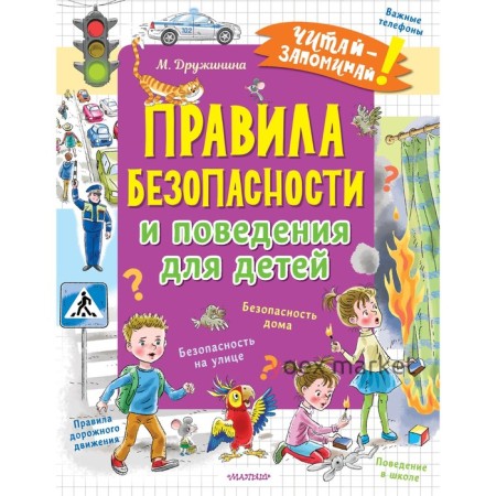 Правила безопасности и поведения для детей. Дружинина М.В.